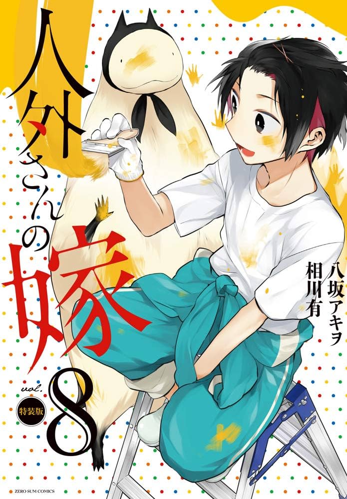 Amazon.co.jp: 人外さんの嫁 8巻 特装版 (ZERO-SUMコミックス